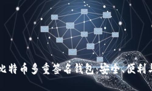 掌握比特币多重签名钱包：安全、便利与未来