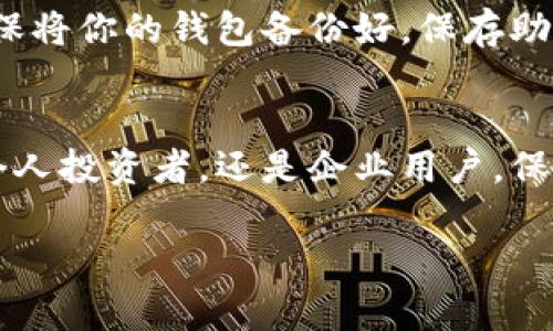 USDT钱包版本过低是否可以收钱的问题，涉及到技术细节与用户的操作习惯。首先，需要理解的是USDT（Tether）是一种稳定币，旨在提供比特币、以太坊等波动性更小的数字货币。为了方便讨论，我将分为几个部分来细致说明。

USDT钱包版本与功能
USDT钱包的版本通常包括了不同功能以及安全性能的更新。一个版本过低的钱包可能会缺少一些新的功能，比如更好的安全性、交易速度的提升，甚至是某些协议上最新的更新。这意味着如果你的钱包版本过低，可能在某些情况下无法使用最新的功能，但对于基本的收款和转账功能，仍然是可以进行的。

收款的基本条件
要能够收到USDT，你必须有一个有效的钱包地址。钱包地址是一个由字母和数字组成的字符串，代表你在区块链上的身份。即便钱包版本过低，只要这个地址可用和有效，你是可以正常接收USDT的。比如，如果你在使用一个简单的钱包，版本可能是几年前的，但只要你的钱包能够接收到那种特定的USDT协议（如Omni，ERC20）所允许的交易方式，你就可以继续收款。

风险与注意事项
然而，版本过低的钱包可能带来一些潜在的风险。首先，安全性是一个重要的考量因素。过时的钱包可能未及时修复已知的漏洞，令你的数字资产面临被盗的风险。此外，某些交易可能会因为不兼容新特性而失败，或者处理速度较慢。同时，你也可能面临无法查阅交易记录的困扰，特别是在忙碌或者频繁交易的情况下。

如何检查与更新钱包版本
检查和更新USDT钱包的版本相对简单。首先，你需要去钱包的官方网站或者应用商店，查看是否有新的版本发布。许多时候，钱包应用会在启动时自动提示用户更新。确保将你的钱包备份好，保存助记词等信息，以免在更新过程中出现数据丢失的情况。

总结
总的来说，USDT钱包版本过低仍然可以进行收款，但这并非鼓励保持在较低频率的更新。更新不仅能提高钱包的安全性，还能确保你能够使用到更多新功能。无论你是个人投资者，还是企业用户，保持钱包在最新状态都是确保资产安全的明智之举。

希望以上内容能帮助到你理解USDT钱包版本与收款的关系。如需进一步探讨或详细解答，请随时询问。