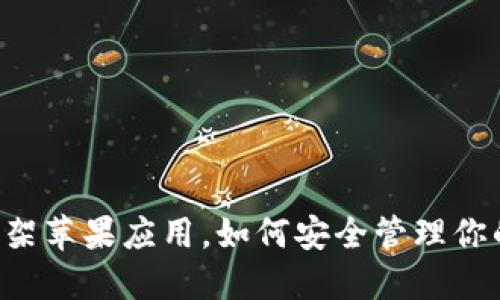 TPWallet下架苹果应用，如何安全管理你的数字资产？
