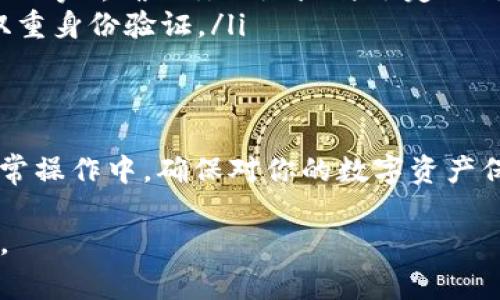 要提现TP Wallet里的USDT（泰达币），请按照以下步骤进行操作。TP Wallet通常都是使用相对简单的用户界面。在本文中，我将详细解释提现USDT的过程，并确保每一步都易于理解。

步骤一：打开TP Wallet应用
首先，确保你的手机上已经安装了TP Wallet应用并且你已成功登录。如果你还没有TP Wallet，可以在手机应用商店中搜索并下载。

步骤二：确保你的USDT余额充足
在进行提现之前，检查一下你的钱包中是否有足够的USDT余额。你可以在主界面上查看你的资产列表，找到USDT并确认余额。

步骤三：进入提现界面
在TP Wallet的主界面中，寻找“提币”或“提现”选项。通常，这个选项可以在“资产”或“钱包”部分找到。点击该选项以进入提现界面。

步骤四：选择USDT作为提现资产
在提现界面上，你会看到可提取的不同加密货币。确保选择USDT。在这个过程中，可能需要你输入要提取的数量。

步骤五：输入提现地址
接下来，你需要提供一个连接到USDT的提现地址。这是一个非常重要的步骤，通过提取地址确保你的资金安全。如果你没有USDT地址，可以在交易所或其他支持USDT的电子钱包中创建一个。

步骤六：确认提现信息
在输入提现金额和地址后，TP Wallet会显示一份确认信息，请仔细检查余额、地址和提现金额。确保一切无误，然后继续进行。

步骤七：支付手续费
通常，提现会收取一定的手续费。请确保你的钱包中有足够的余额来支付这笔费用，无论是USDT还是其他加密货币。

步骤八：完成提现
确认所有信息无误后，点击“提现”或“提交”按钮。这时，系统将处理你的请求。提现的处理时间可能会有所不同，通常在几分钟到数小时不等。

步骤九：查看提现状态
在提交提现请求后，你可以在TP Wallet的“提现记录”或者“历史记录”中查看你的提现状态。如果显示“完成”或“成功”，那么你的USDT已经成功发送到你提供的地址。

注意事项
在进行USDT提现时，你需要注意以下几点：
ul
    li确保输入的提现地址正确无误，错误的地址将导致资金丢失。/li
    li了解你所使用的区块链网路，USDT可以在不同的链上转移（如ERC20，TRC20等），确保你的地址与选定的链相兼容。/li
    li保持对TP Wallet应用和你的在线账户的安全性，定期更改密码，并开启双重身份验证。/li
/ul

总结
提现TP Wallet中的USDT并不是一项复杂的任务，只需遵循上述简单步骤。在日常操作中，确保对你的数字资产保持警惕，无论是提款还是其他操作。这样，你的加密货币投资会更加安全和顺利。

希望以上指导对你有帮助！如果还有其他疑问或需要进一步的信息，请随时询问。