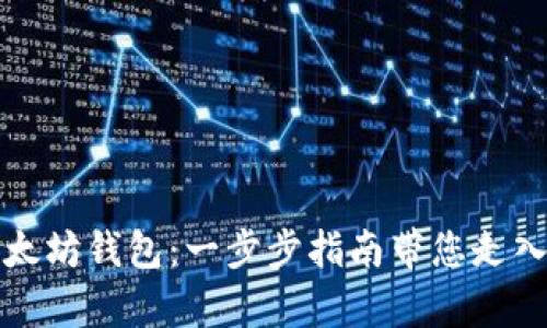 轻松开启您的以太坊钱包:一步步指南带您走入数字资产的世界