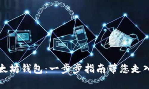 轻松开启您的以太坊钱包:一步步指南带您走入数字资产的世界