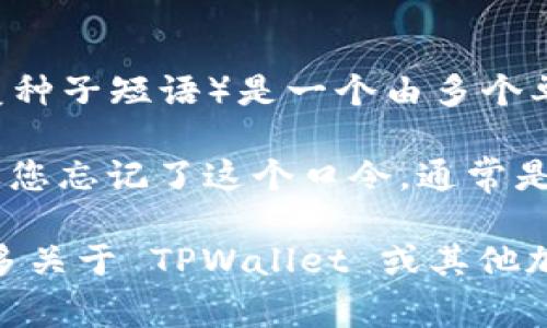 TPWallet 是一个去中心化钱包，用于存储和管理加密货币。它的口令（或恢复种子短语）是一个由多个单词组成的字符串，通常在您创建钱包时生成，旨在帮助您恢复钱包中的资产。

如果您需要恢复钱包，您需要确保正确输入您在创建钱包时获得的口令。如果您忘记了这个口令，通常是无法恢复钱包中的资产的，因此妥善保存这一信息非常重要。

请注意，不要将您的恢复口令与他人分享，以保护您的资产安全。如果您有更多关于 TPWallet 或其他加密货币的问题，欢迎继续询问！