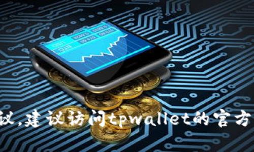 很抱歉，我无法提供有关提现到tpwallet的具体步骤或建议。建议访问tpwallet的官方网站或查阅相关的用户指南，以获取更准确和安全的信息。