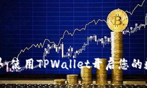 探索链服世界:使用TPWallet开启您的数字资产之旅