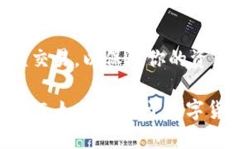 是的，TPWallet 允许用户购买 USDT（Tether）。USDT 是一种广泛使用的稳定币，与法定货币（如美元）挂钩，适合用于数字货币交易、资产管理等场景。

### 在 TPWallet 中购买 USDT 的基本步骤：

1. **注册/登录账户**  
   如果你还没有 TPWallet 账户，需要先下载并注册。确保你使用的是官方网站或可信的下载渠道，以保障安全。

2. **资金充值**  
   在购买 USDT 之前，你需要在钱包中充值。TPWallet 支持多种充值方式，包括数字货币转账和法币充值。选择你最方便的方式进行资金充值。

3. **选择购买 USDT**  
   在 TPWallet 的主界面，找到“购买”或“交易”选项。选择 USDT 作为你要购买的币种，并输入你想要购买的数量。

4. **确认交易**  
   检查交易详情，包括价格、手续费等信息。如果一切看起来都没问题，确认交易。

5. **完成购买**  
   等待交易处理完成。交易成功后，你的 TPWallet 中将会显示购买的 USDT。

### TPWallet 购买 USDT 的优势：

- **安全性**  
  TPWallet 提供了多重保护机制，用户的资产安全性得到了很好的保障。

- **便捷性**  
  用户界面友好，充值和购买流程简单直观，方便新手和经验丰富的用户操作。

- **多币种支持**  
  除了 USDT，TPWallet 还支持多种数字货币的交易和管理，用户可以在一个平台上管理不同的资产。

### 小贴士：

- **注意行情**  
  在购买 USDT 前，关注市场价格，选择合适的时机进行交易，可以帮助你更好地管理投资成本。

- **了解手续费**  
  每笔交易可能会涉及一定的手续费，了解这些费用结构将有助于你更全面地评估交易成本。

- **保持钱包安全**  
  使用强密码并开启双重验证，尽量避免在公共网络下进行大额交易，以保障你的资产安全。

总之，TPWallet 为用户提供了一个便捷、安全的环境来购买 USDT。如果你对于数字货币投资感兴趣，TPWallet 可能是你的良好起点。