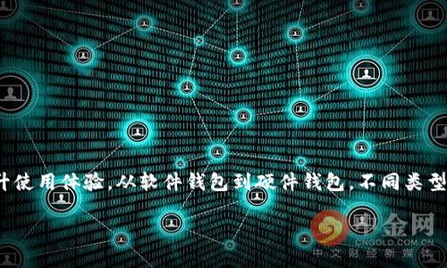 TRC USDT是一种基于TRON（波场）区块链网络的USDT（泰达币），它是稳定币的一种，旨在保持与美元的1:1价值。要存储和管理TRC USDT，你需要一个支持TRC20标准的钱包。以下是一些关于TRC USDT钱包的基本信息和推荐：

什么是TRC USDT?
TRC USDT是USDT在TRON网络上的实现。当我们提到TRC20时，实际上是在说基于TRON网络的代币标准，与以太坊的ERC20标准相对应。TRC USDT的优势在于其低交易费用和快速的确认时间，这使得它非常适合进行日常交易和转账。

如何选择TRC USDT钱包?
选择合适的TRC USDT钱包时，您需要考虑以下因素：
ul
    li安全性：钱包的安全性是最重要的因素，选择具有多重签名、二次验证等安全措施的钱包。/li
    li用户体验：钱包的界面和操作是否简单友好？这些通常会影响到您的使用体验。/li
    li支持的资产：确保钱包支持TRC20标准的代币，包括TRC USDT。/li
    li备份与恢复：了解该钱包的备份和恢复机制，以防止资产丢失。/li
/ul

推荐的钱包类型
以下是几种常见的TRC USDT钱包类型：

h41. 软件钱包/h4
软件钱包是最常用的一种钱包，通常以应用程序的形式存在，方便用户在手机或电脑上使用。推荐的TRC20软件钱包包括：
ul
    listrongTronLink Wallet：/strong这是一个专为TRON生态系统设计的钱包，可以很方便地管理TRC USDT和其他TRC20代币。/li
    listrongTrust Wallet：/strong这是一款支持多种区块链的手机钱包，用户界面友好，操作简单。/li
/ul

h42. 硬件钱包/h4
如果您对安全性有较高的要求，可以考虑硬件钱包。硬件钱包是物理设备，能够离线存储加密货币，极大地降低被黑客攻击的风险。常见的硬件钱包包括：
ul
    listrongTrezor：/strong这是另一款知名的硬件钱包，支持多种币种的存储。/li
    listrongLedger Nano S/X：/strong液晶显示屏可让您确认转账信息，增加安全性。/li
/ul

h43. 线上钱包/h4
有些平台提供在线钱包服务，比如交易所的钱包。尽管使用方便，但是安全性相对较低，您需要衡量利弊。例如：
ul
    listrongBinance：/strong作为全球最大的交易所之一，Binance提供了支持TRC USDT的在线钱包服务，但并不推荐长期存储。/li
    listrongHuobi：/strong另一家著名的交易所，提供用户友好的在线钱包功能。/li
/ul

如何使用TRC USDT钱包?
一个完整的使用流程通常包括以下几个步骤：

h41. 创建和设置钱包/h4
下载并安装选择的钱包应用，按照指引创建新钱包。设置强密码并根据提示完成备份，以防在设备丢失后无法找回。

h42. 接收TRC USDT/h4
找到钱包的接收地址，这通常是一个长字符串或者带有二维码的地址。您可以通过其他人或者交易所向该地址转账USDT。

h43. 发送TRC USDT/h4
在需要发送USDT时，打开钱包应用，输入接收方地址和金额，确认后提交交易。要注意每次交易需支付的手续费。

h44. 提现与转账/h4
您可以将TRC USDT从钱包中提取至其他交易所或提现至银行。不过这个过程需要关注交易所和银行的相关规定和手续费。

总结
TRC USDT是搭载于TRON网络的稳定币，使用方便且具有低交易费用的特点。选择合适的钱包不仅能确保您的资产安全，还能提升使用体验。从软件钱包到硬件钱包，不同类型的钱包各有利弊，您可以根据自己的需求做出选择。在使用过程中，请务必保障个人信息和私钥的安全，理性投资，保护您的财富。

希望以上信息能帮助您更好地理解TRC USDT及其钱包的使用。如果您有更多问题，可以随时咨询。