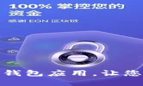 选择最安全的比特币钱包应用，让您的数字资产无忧无虑