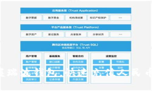 轻松掌握瑞波钱包,快速充值人民币的秘诀!
