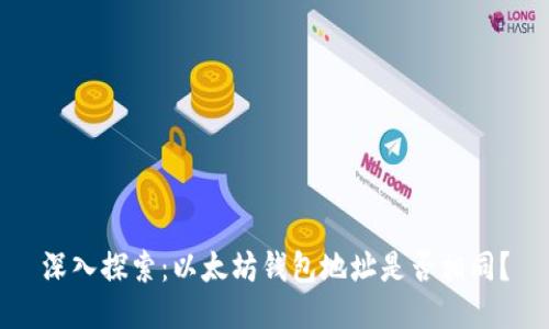 深入探索：以太坊钱包地址是否相同？